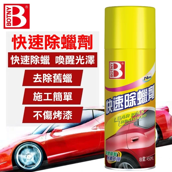 【BOTNY】快速除蠟劑(450ML 汽車美容 洗車場 洗車 打蠟 清潔 保養 除蠟 去蠟)