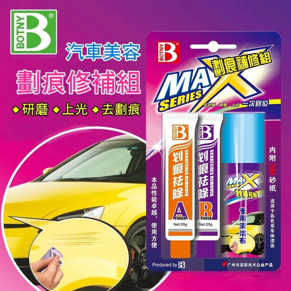 【BOTNY】漆面刮痕去除劑 劃痕修補 二劑型(25g+25g 二劑型 汽車美容 拋光 粗蠟 太陽紋 打蠟 修補 補修)