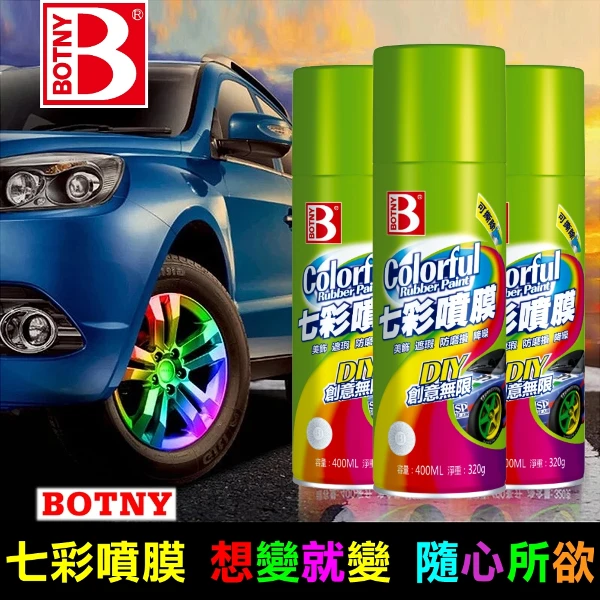 【BOTNY】七彩噴膜(400ML 可撕型 多色可選 輪圈及各種改裝部件 都可以快速完成改色)