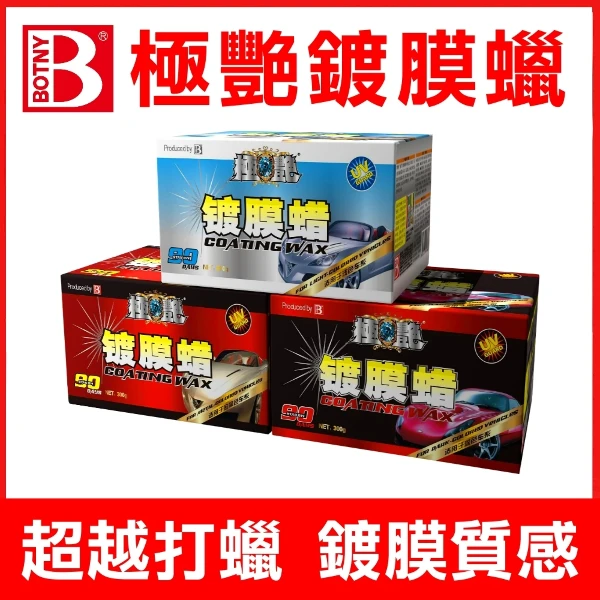 【BOTNY】鍍膜汽車蠟(300g 淺色車 深色車 金屬色車 汽車美容 洗車 打蠟 鍍膜 撥水 棕梠蠟 拋光 粗蠟)