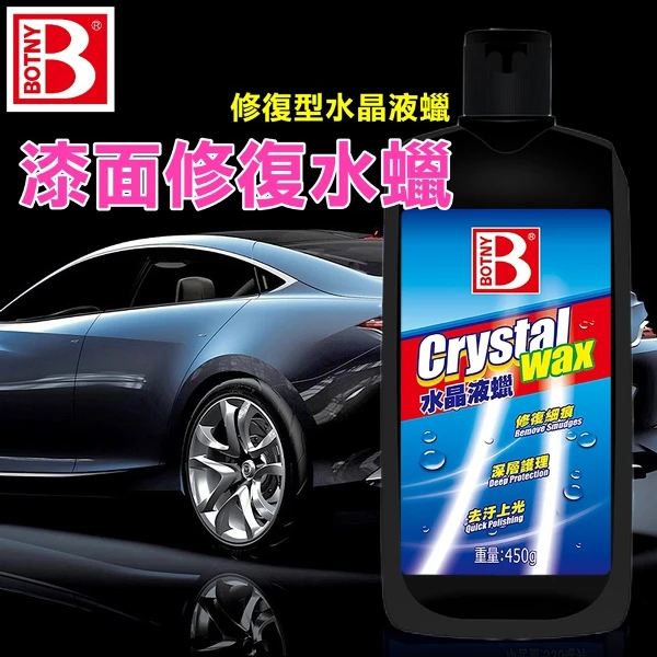 【BOTNY】漆面修復水蠟 水晶液蠟(450g 修復型 打蠟 拋光 鍍膜 洗車 修補 補修 太陽紋 撥水 棕梠蠟)