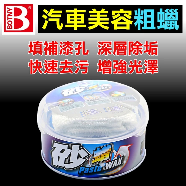 【BOTNY】粗蠟(250g 汽車美容 洗車 打蠟 鍍膜 撥水 棕梠蠟 拋光 鏡面處理 粗蠟 太陽紋)