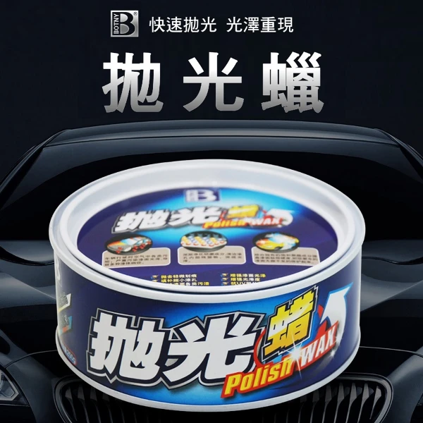 【BOTNY】拋光蠟(250g 汽車美容 洗車 打蠟 鍍膜 撥水 棕梠蠟 拋光 鏡面處理 粗蠟 太陽紋)