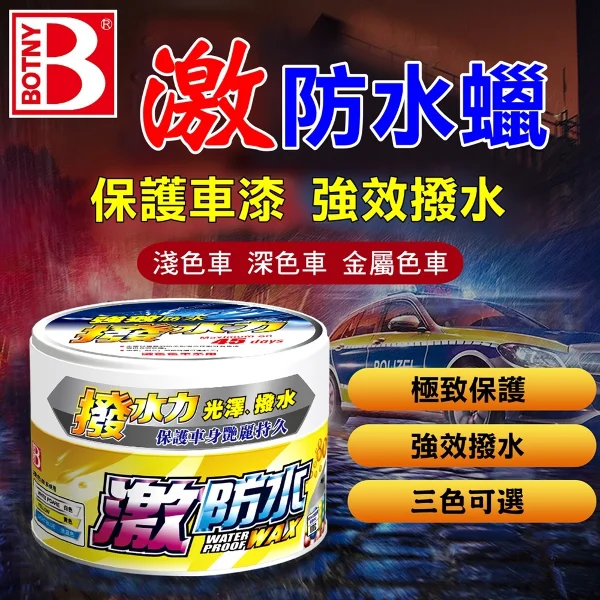【BOTNY】激防水蠟(300g 淺色車 深色車 金屬色車 汽車美容 清潔 打蠟 保養 拋光 鍍膜 撥水)