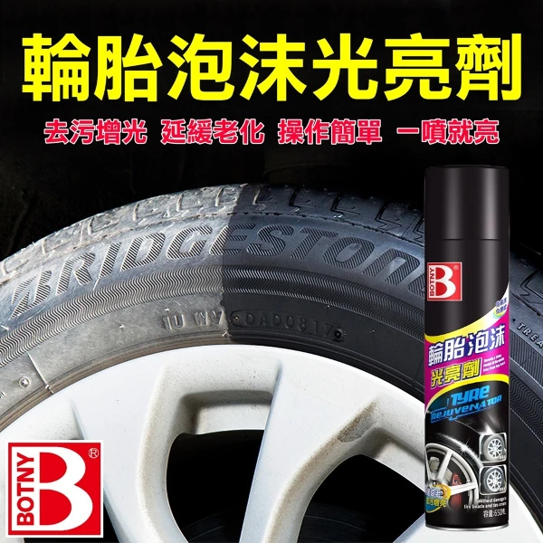 【BOTNY】輪胎泡沫光亮劑(650ML輪胎蠟 輪胎油 汽車美容 輪胎 泡沫 鐵粉 輪圈 鋁圈 洗車)