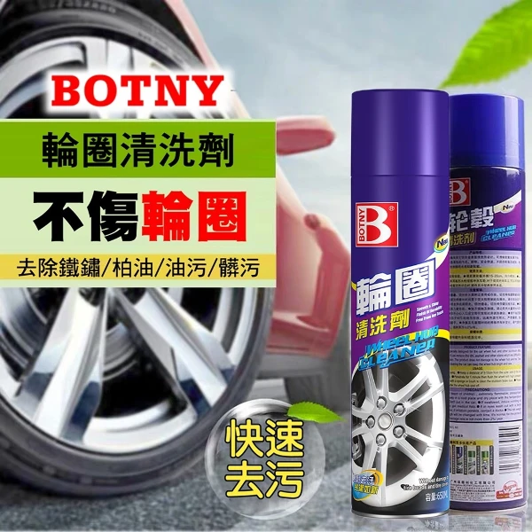 【BOTNY】汽車輪框清洗劑(650ML 汽車美容 鐵粉 輪圈 鋁圈 洗車 打蠟 保養 泡沫)