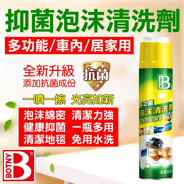 【BOTNY】多功能抑菌泡沫清洗劑(650ML 附清潔刷頭 抑菌 抗菌 洗車 內裝 儀表板 去污 居家 地毯 打蠟)
