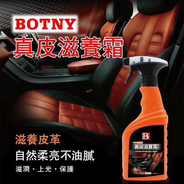 【BOTNY】皮革保護乳蠟(500ML 真皮滋養霜汽車美容 皮革 真皮 皮椅 皮包 發霉 皮件))