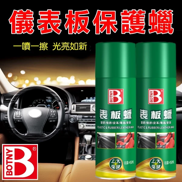【BOTNY】儀表板 保護蠟(450ML 汽車美容 洗車場 清潔 打蠟 保養 儀表板)