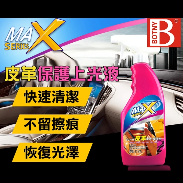 【BOTNY】皮革保護上光液(475ML 汽車美容 洗車場 清潔 美容 保養 皮革 真皮 皮椅 皮包 發霉 沙發)