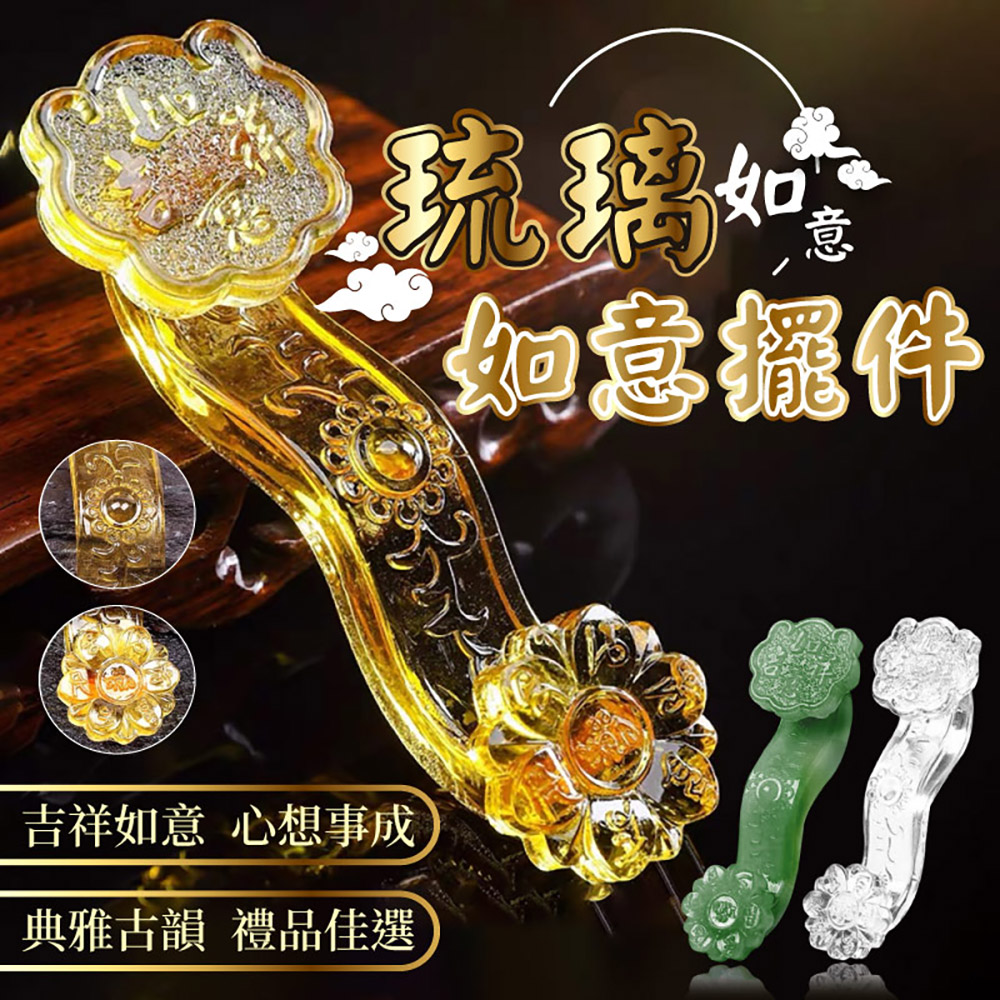 優思居】吉祥如意琉璃玉招財如意擺件(1入) - 全聯全電商