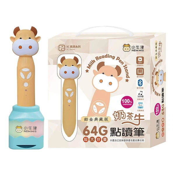【小牛津】鉑金版64G奶茶牛點讀筆/音樂充電筆座典藏版(內容物如規格說明)