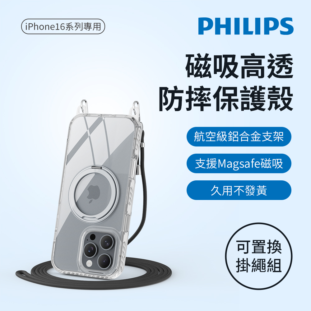 【PHILIPS 飛利浦】 iPhone 16/16 Plus 高透磁吸旋轉支架防摔保護殼-含可置換掛繩組(DLK6120TS/96 DLK6121TS/96)