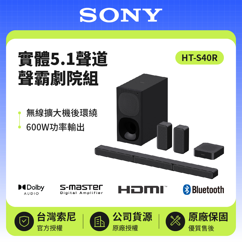【SONY 索尼】 5.1聲道 600W環繞家庭劇院組 (HT-S40R)