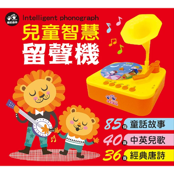 【樂彩森林】兒童智慧留聲機(85個童話故事＋40首中英文兒歌＋36首經典唐詩 豐富內容有助啟發智能，給予孩子多元知識與貼心陪伴)