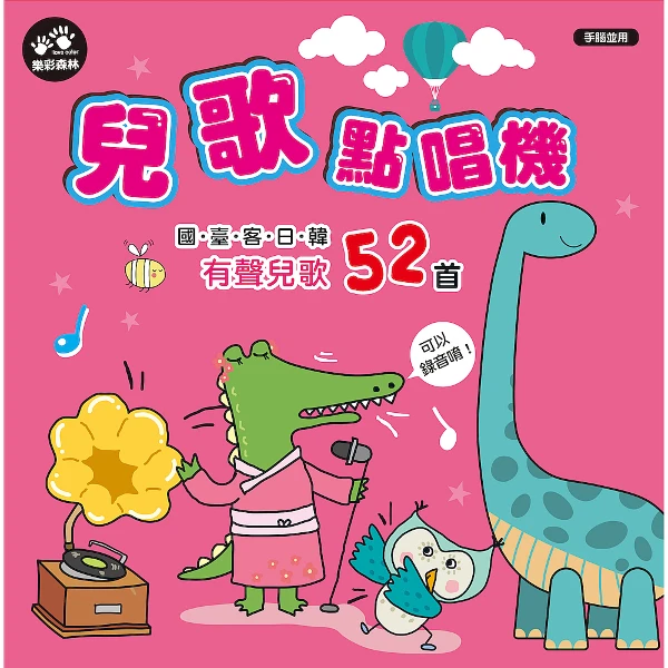【樂彩森林】兒歌點唱機：
國臺客日韓有聲兒歌52首(52首孩子必聽的國語、臺語、客語、日語、韓語經典兒歌)