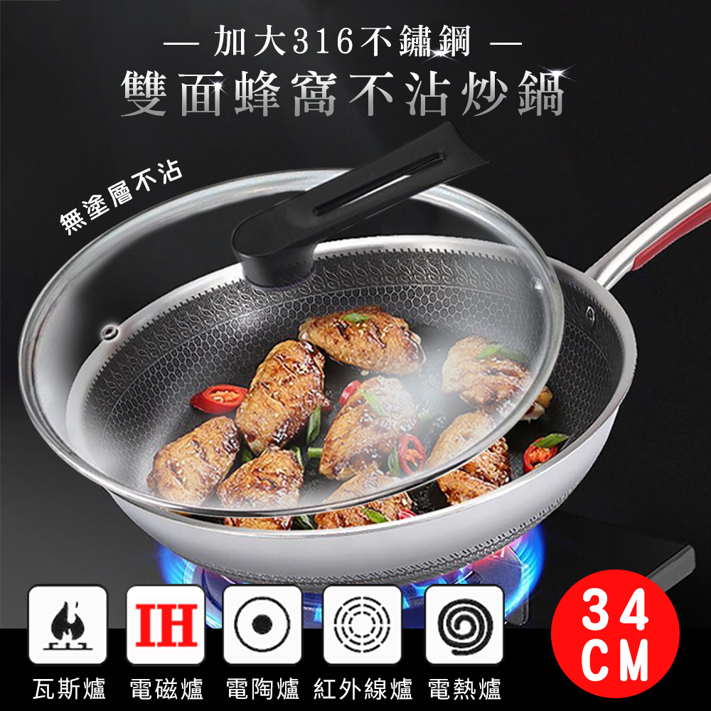 【優思居】加大316不鏽鋼雙面蜂窩炒鍋(直徑34cm)