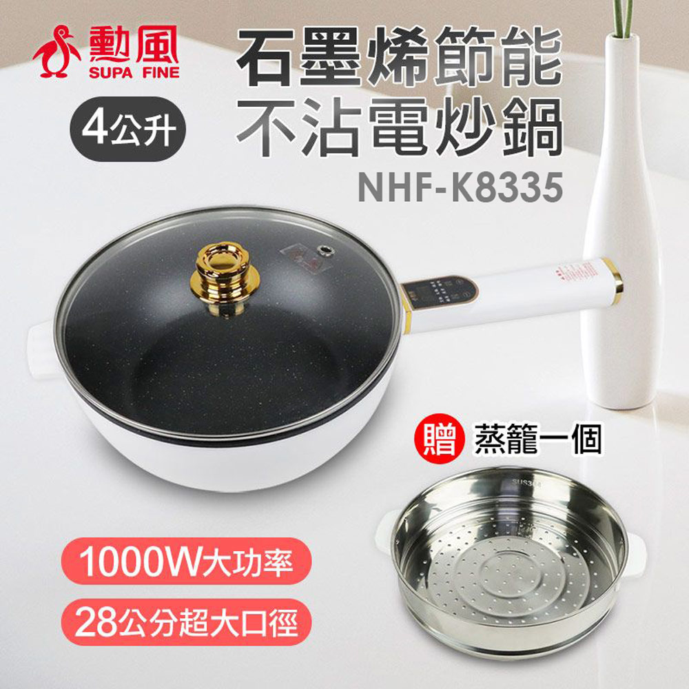 【SUPA FINE 勳風】4L微電腦多功能電炒鍋/蒸煮鍋(NHF-K8335)