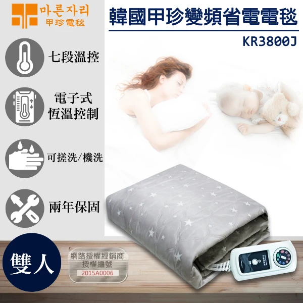 【韓國甲珍】恆溫省電型電熱毯(KR3800J雙人超值兩入)