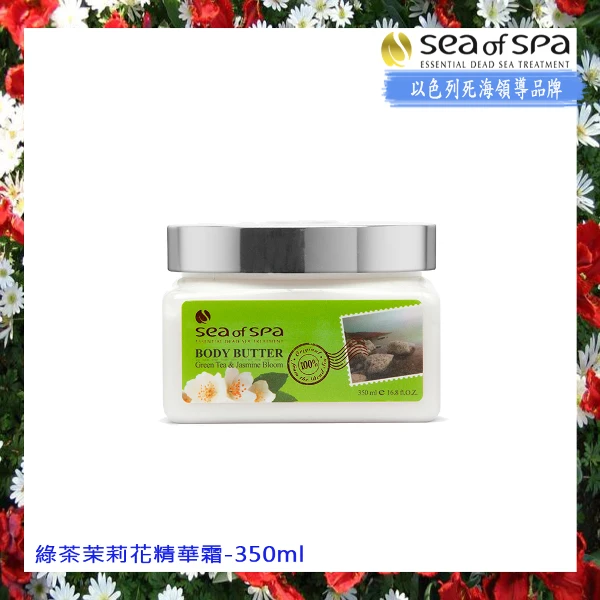 【Sea of Spa】綠茶茉莉花精華霜(350ml/支)