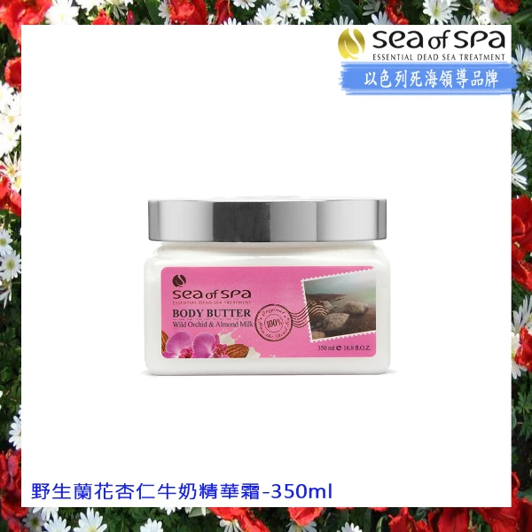 【Sea of Spa】野生蘭花杏仁牛奶精華霜(350ml/支)