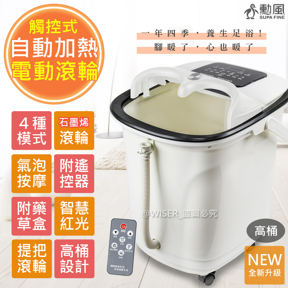 【SUPA FINE 勳風】雙控式電動滾輪SPA高桶泡腳機((HF-G6018))
