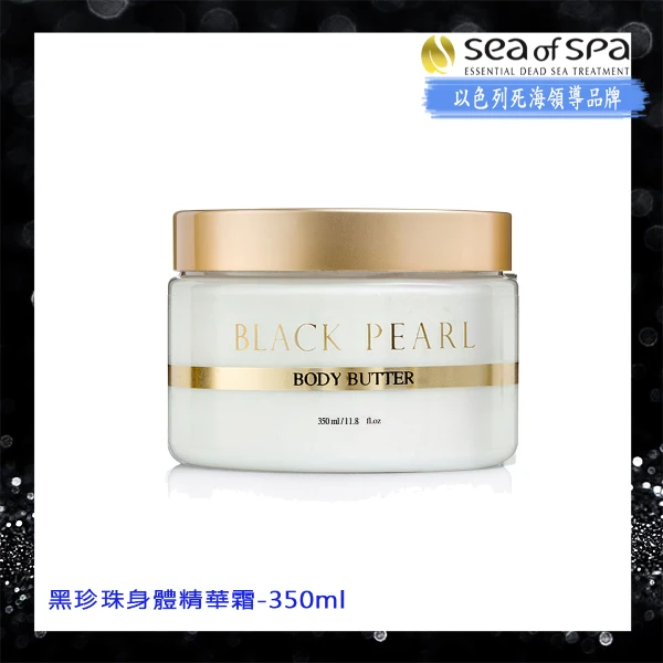 【Sea of Spa】黑珍珠身體精華霜(350ml/支)