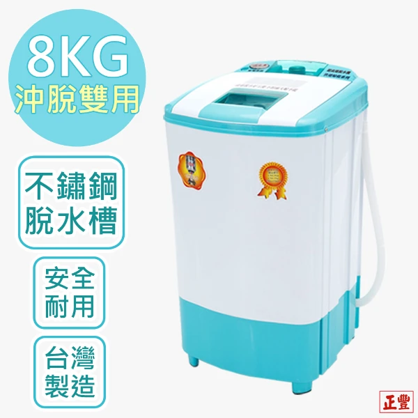 【正豐】8公斤不鏽鋼/耐高扭力/超高速/可注水 雙用脫水機((BM-927))