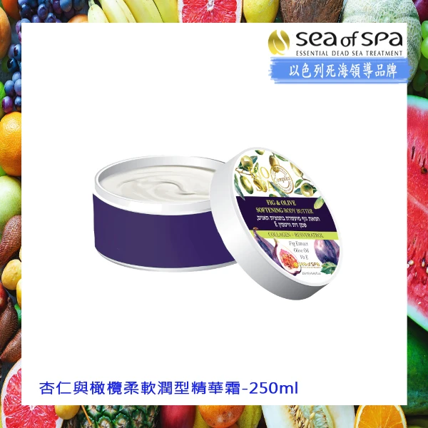 【Sea of Spa】杏仁與橄欖柔軟潤型精華霜(250ml/支)