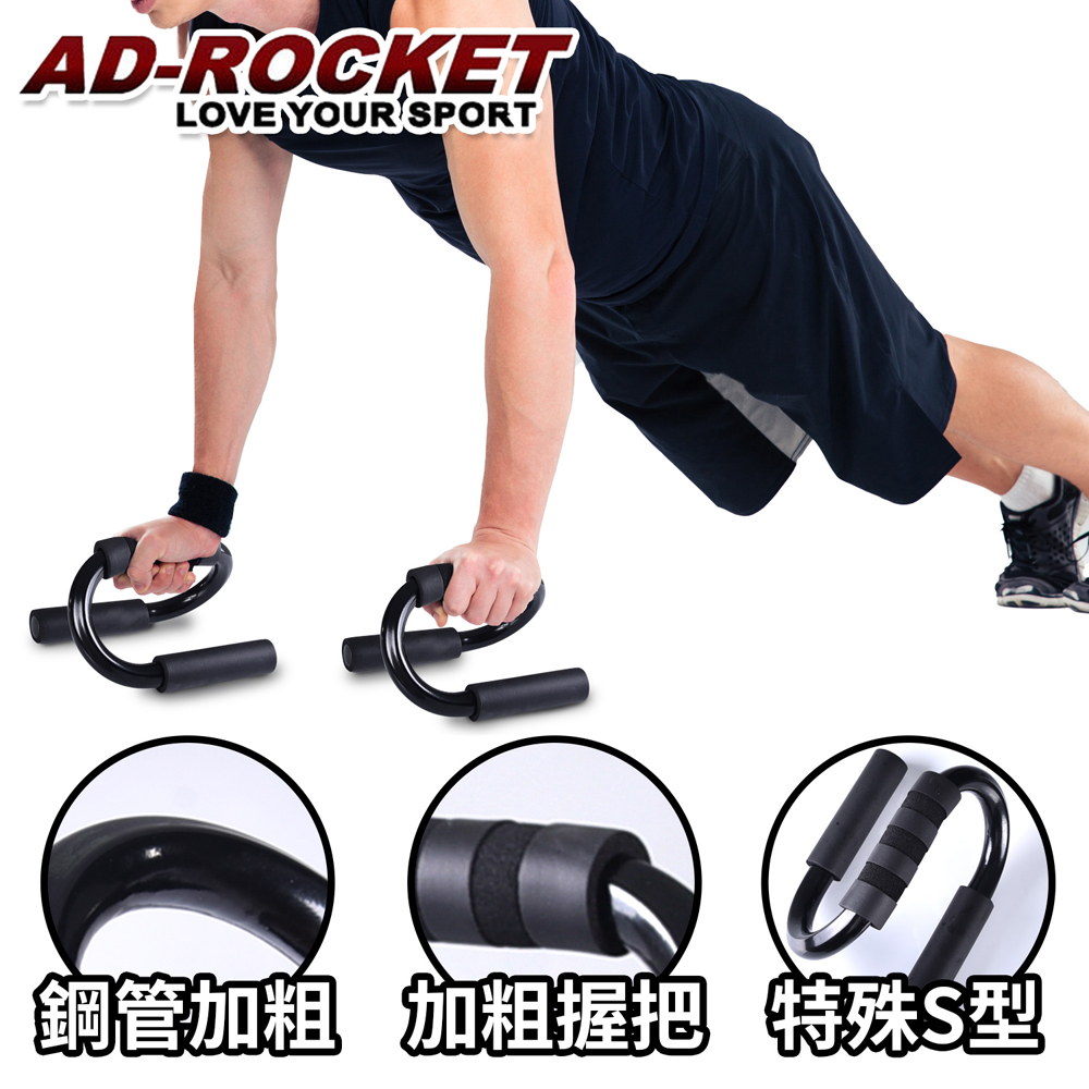 【AD-ROCKET】伏力挺身支器 極黑限定/手臂/肌力/重訓(兩支一組)