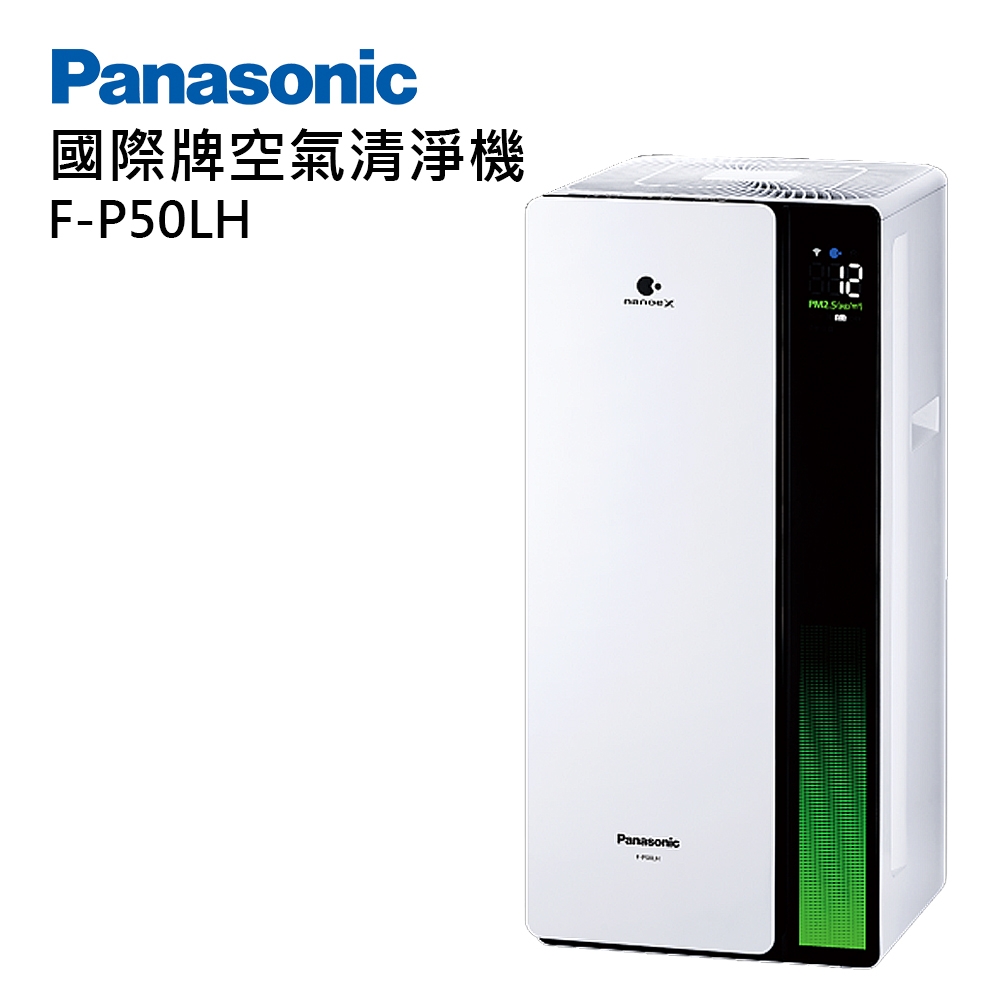 【Panasonic 國際牌】F-P50LH nanoe 系列 空氣清淨機(nanoe X 健康科技)