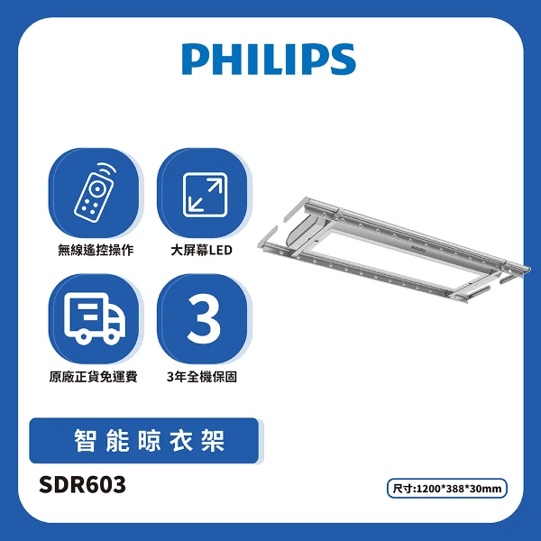 【PHILIPS 飛利浦】SDR703智能晾衣架-太空灰(含基本安裝)