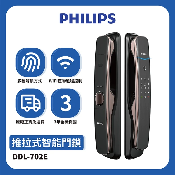 【PHILIPS 飛利浦】EasyKey702E推拉式智能門鎖-紅古銅(DDL-702E 含基本安裝)