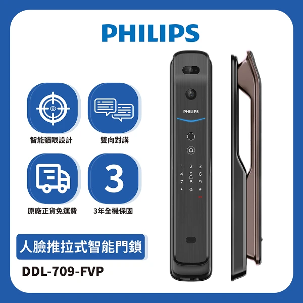 【PHILIPS 飛利浦】EasyKey709-FVP人臉推拉式智能門鎖-紅古銅(DDL-709-FVP 含基本安裝)