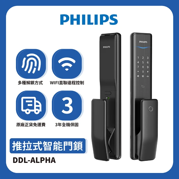 【PHILIPS 飛利浦】ALPHA-VP 推拉式智能門鎖-曜石黑(DDL-ALPHA-VP含基本安裝)