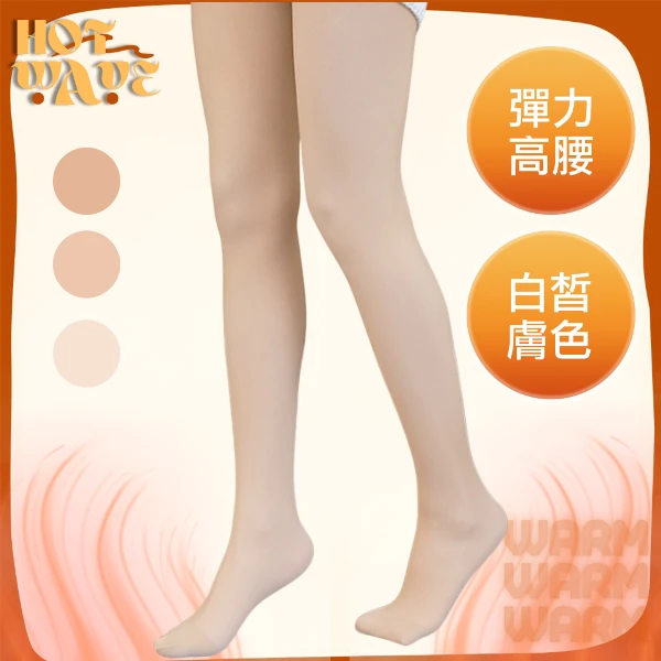 【HOT WAVE】清爽裸肌感高彈力高腰雙層打底褲襪 (白皙膚色)
