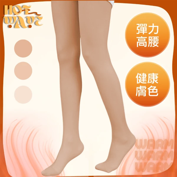 【HOT WAVE】清爽裸肌感高彈力高腰雙層打底褲襪 (健康膚色)
