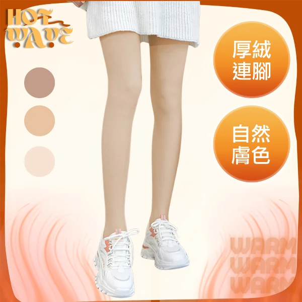 【HOT WAVE】厚絨禦寒舒適三角雙層連腳襪/褲襪( 自然膚色)