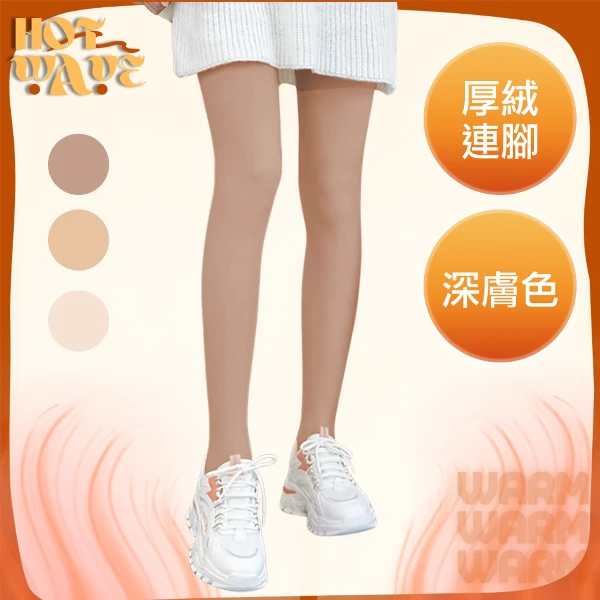 【HOT WAVE】厚絨禦寒舒適三角雙層連腳襪/褲襪(深膚色 )