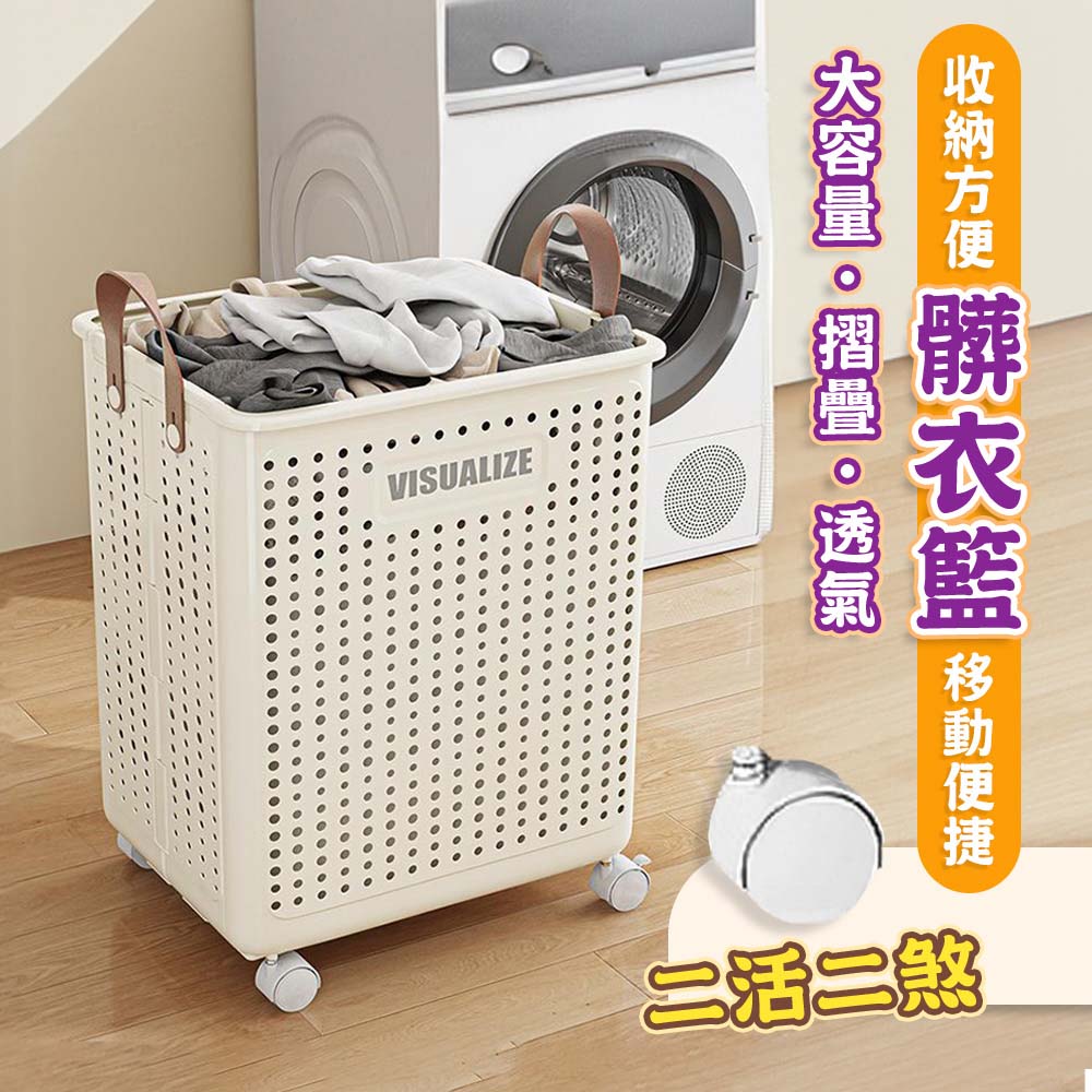 居家cheaper】51L大容量摺疊透氣髒衣籃-附輪組LB53L-WT洗衣籃/置物籃/菜籃/購物籃(1入組) - 全聯全電商