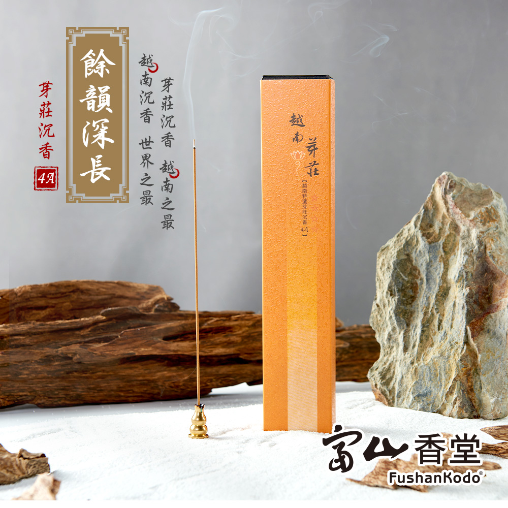富山香堂】越南芽莊4A 205臥香10g精裝包(205臥香10g) - 全聯全電商