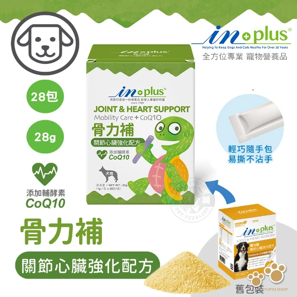 【IN PLUS】犬用 骨力補 關節心臟強化配方(1克x28包) 關節保健(狗保健品 維持心血管/軟骨健康 膠原蛋白生成)