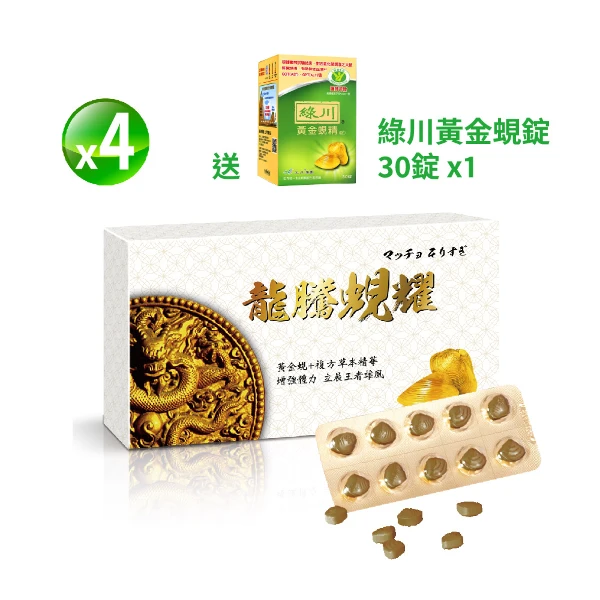 【綠川】全球黃金蜆生產原廠-綠川黃金蜆龍騰蜆耀活力戰鬥組*4盒組((60顆/盒，共240顆，加贈綠川黃金蜆錠30錠/盒*1'))