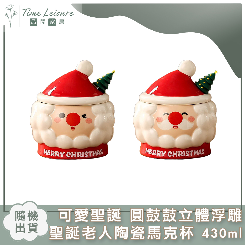 【Time Leisure】可愛聖誕 圓鼓鼓立體浮雕聖誕老人陶瓷馬克杯(430ml)