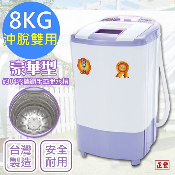 【正豐】沖脫式8公斤高扭力/防震/高速脫水機((BM-928) )