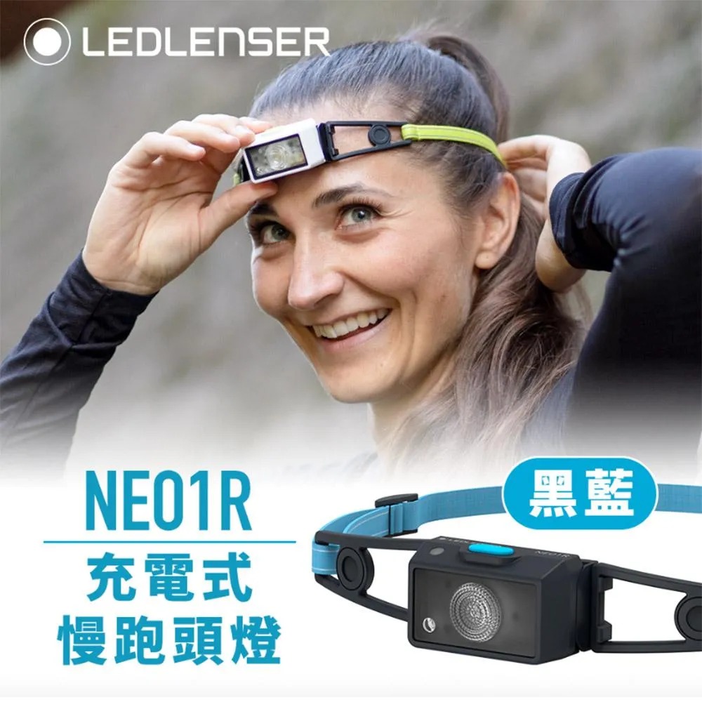 【德國 Ledlenser】NEO1R 充電式慢跑頭燈(黑藍)