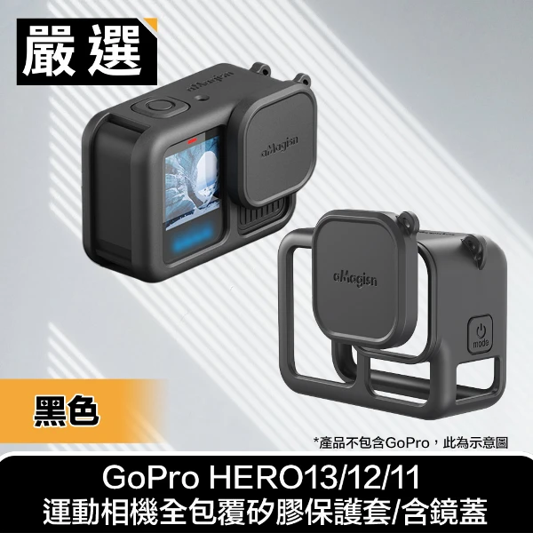 【嚴選】GoPro HERO13/12/11 運動相機全包覆矽膠保護套/含鏡蓋 (黑色)