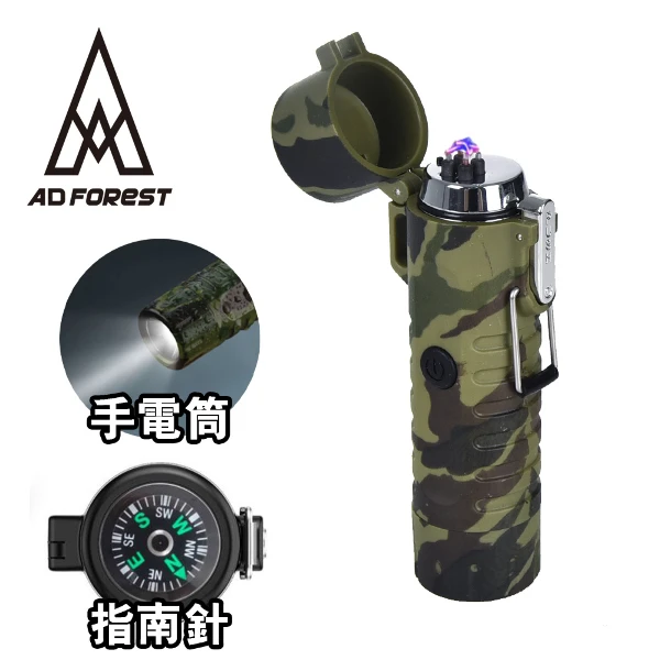 【Ad-Forest】野外求生必備 三合一多功能電弧脈衝打火機/打火機/手電筒/指南針/生火/戶外/野炊/露營(三色任選)
