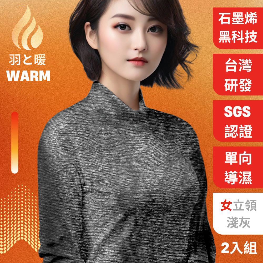【羽和暖 SWARM】 台灣研發單向導濕石墨烯極暖發熱衣 女立領(淺灰XL 2入)