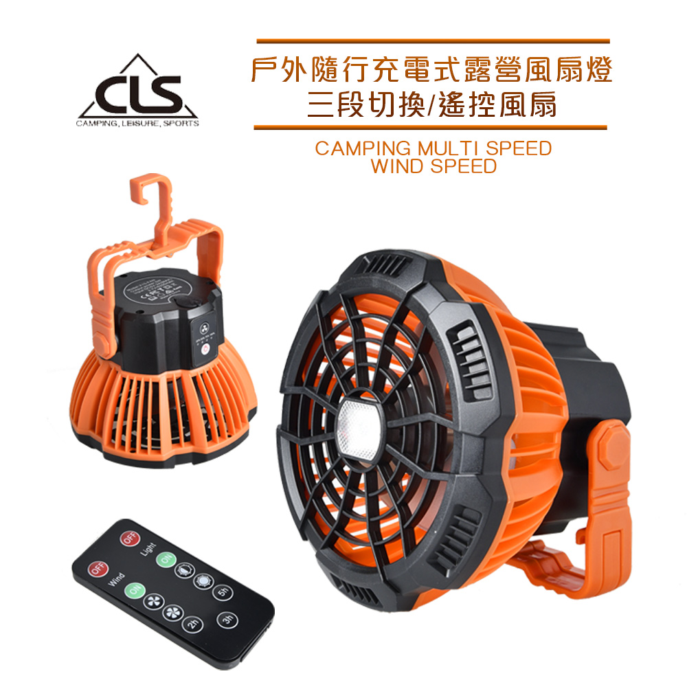 【韓國 CLS】戶外隨行充電式露營風扇 LED露營燈 遙控式/可懸掛/電風扇(單入) - 全聯全電商